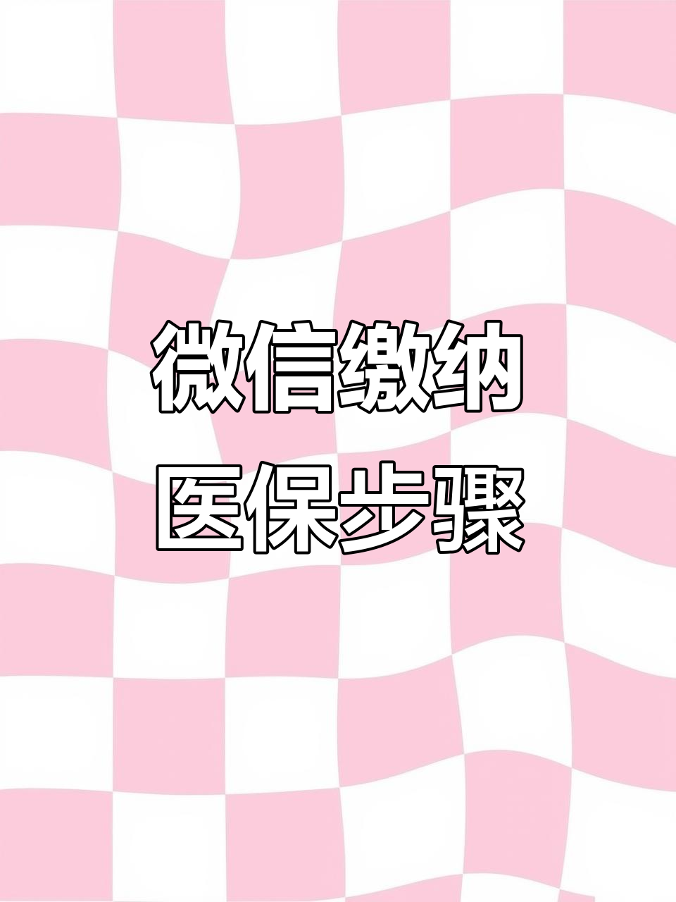 丽水医保取现中介微信(医保提取代办中介)