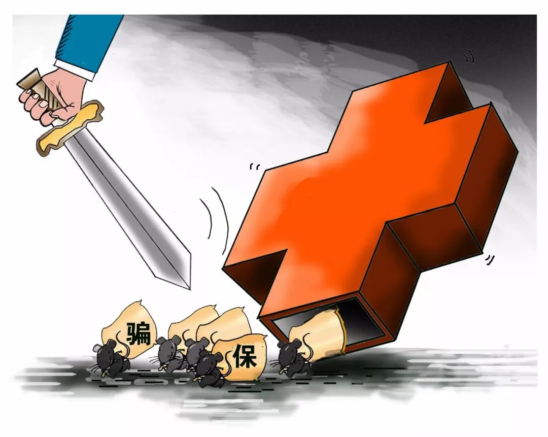 丽水医保套现被骗(医保套现被骗了怎么办)