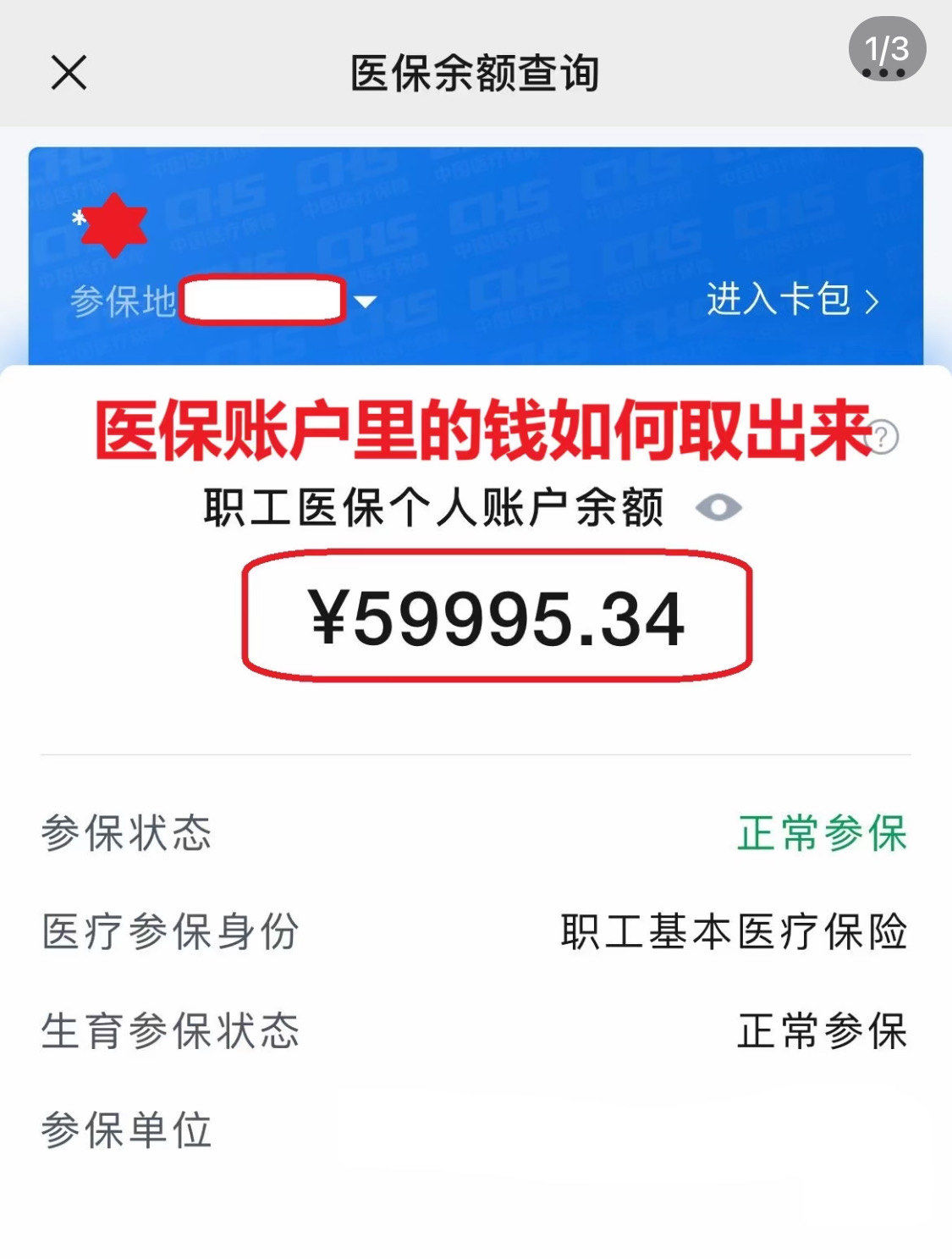 丽水为什么医保卡里没有钱(为什么医保卡里没有钱还可以报销)