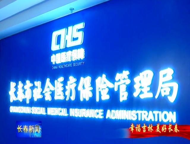 丽水长春市医保局官网(长春市医保局官网下载)