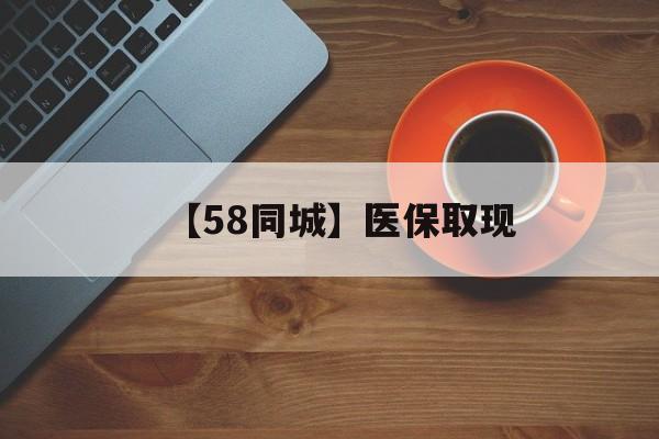 丽水【58同城】医保取现(医保线上取现)