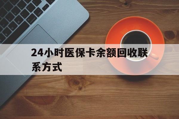 丽水24小时医保卡余额回收联系方式(高价回收医保卡联系方式)