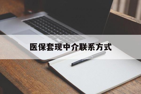 丽水医保套现中介联系方式(医保套现点位)