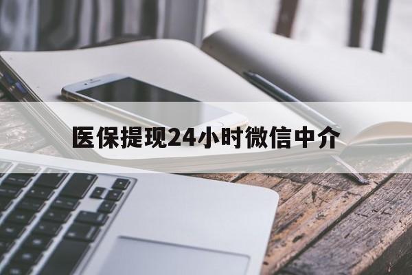 丽水医保提现24小时微信中介(急用钱套医保卡黄牛)