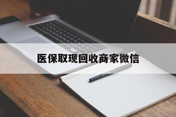 丽水医保取现回收商家微信(医保回收是什么意思)