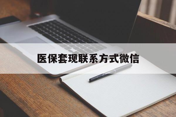 丽水医保套现联系方式微信(医保套现的联系方式)