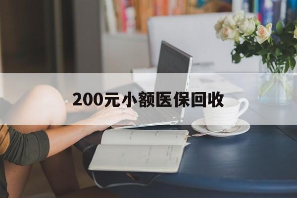 丽水200元小额医保回收(医保小额提取代办600以内)