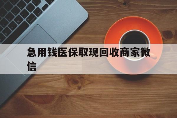 丽水急用钱医保取现回收商家微信(石家庄急用钱套医保卡联系方式渠道)