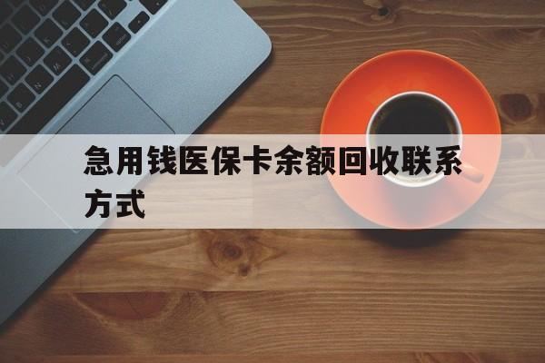 丽水急用钱医保卡余额回收联系方式(上海医保卡黄牛微信)