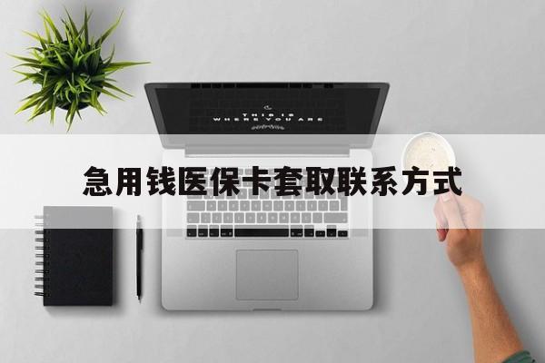 丽水急用钱医保卡套取联系方式(急用钱联系我1000)
