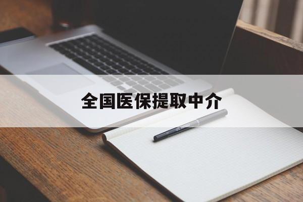 丽水全国医保提取中介(医保提取中介联系方式)