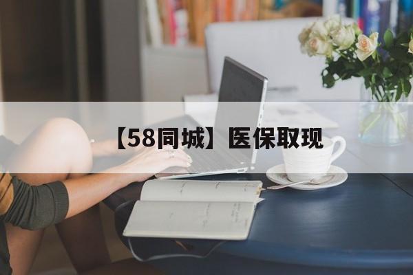 丽水【58同城】医保取现(医保取现中介微信)