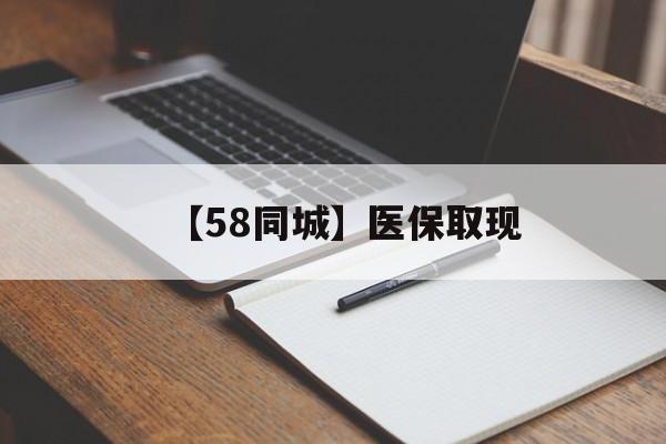 丽水【58同城】医保取现(我医保套现了6000元怎么办)