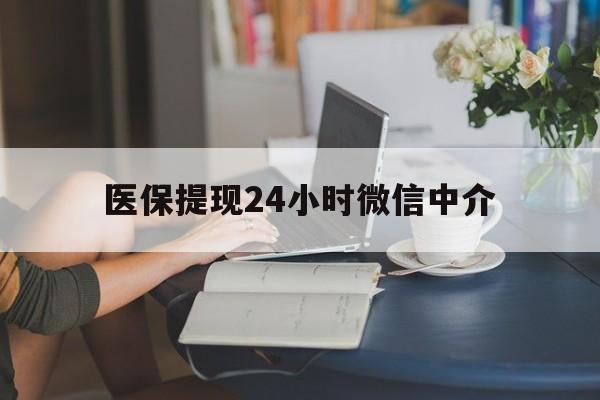 丽水医保提现24小时微信中介(小额医保300以内提取)