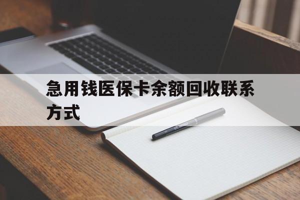 丽水急用钱医保卡余额回收联系方式(24小时医保取现联系方式)