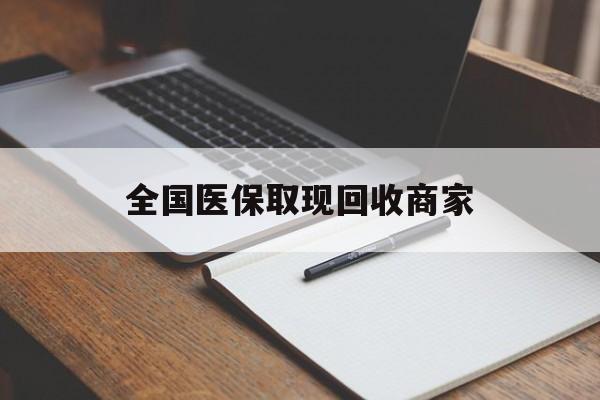 丽水全国医保取现回收商家(急用钱24小时套医保卡)