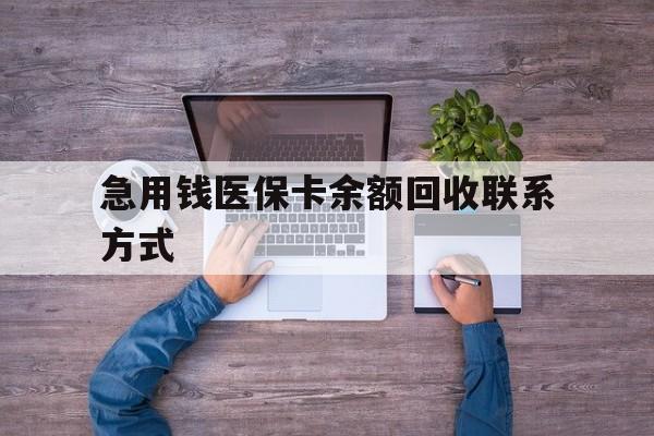 丽水急用钱医保卡余额回收联系方式(急用钱联系我)