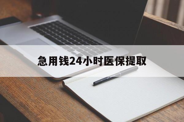 丽水急用钱24小时医保提取(24小时在线套医保微信)