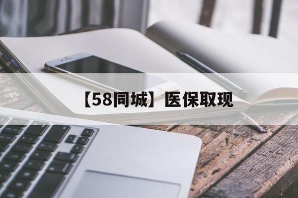 丽水【58同城】医保取现(什么药店愿意给你套医保卡)