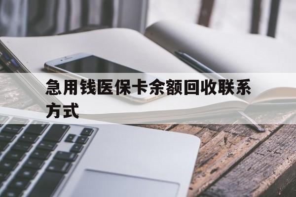 丽水急用钱医保卡余额回收联系方式(怎么查询自己医保卡余额)
