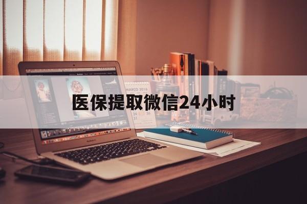 丽水医保提取微信24小时(医保提取代办中介)