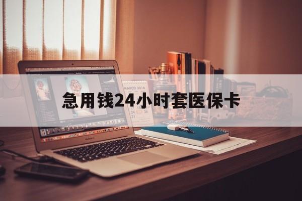 丽水急用钱24小时套医保卡(在线套医保卡联系方式)