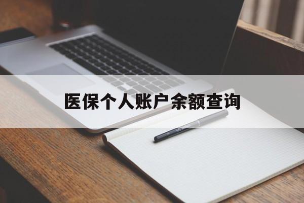 丽水医保个人账户余额查询(医保个人账户余额查询方法)